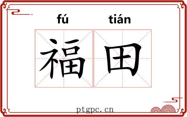 福田 福田