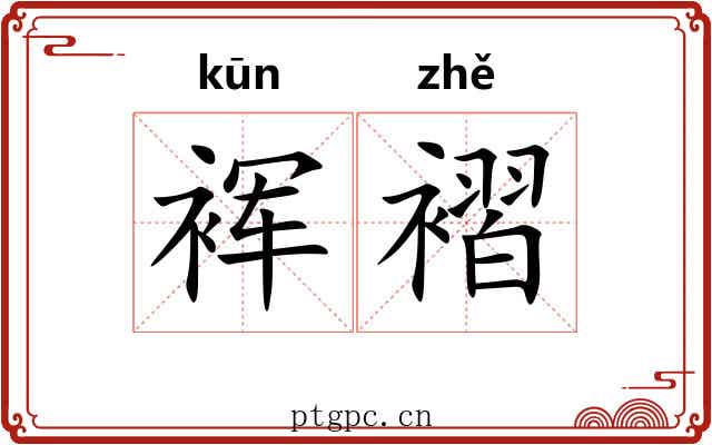裈褶