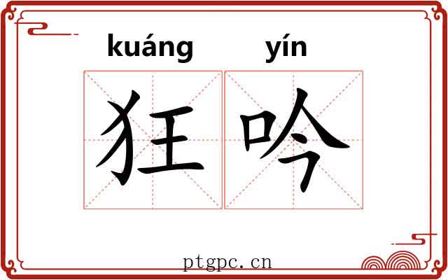 狂吟 狂吟