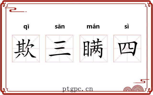 欺三瞒四 欺三瞒四