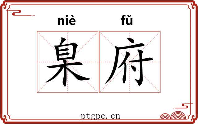 臬府