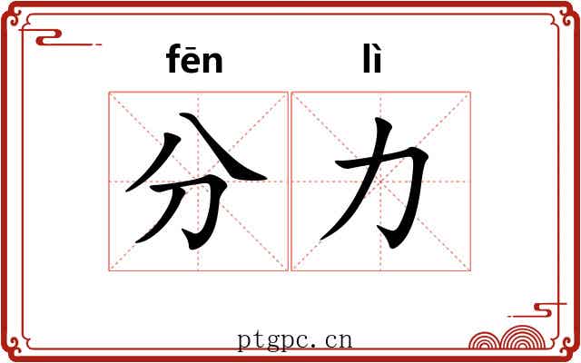 分力