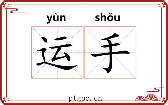 运手 运手