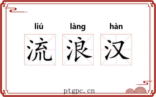 流浪汉 流浪汉