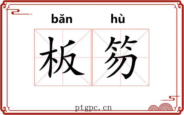 板笏