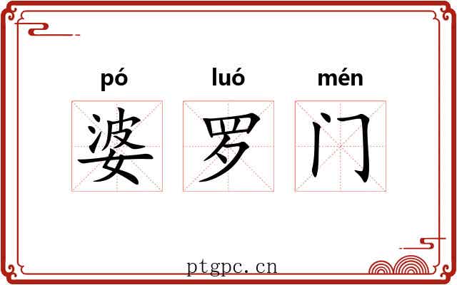 婆罗门 婆罗门