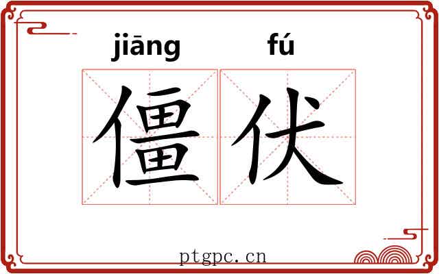 僵伏