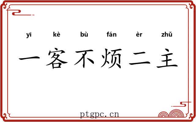 一客不烦二主 一客不烦二主