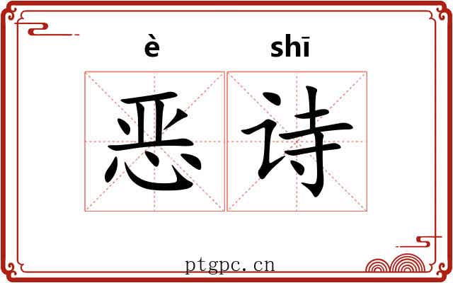 恶诗 恶诗