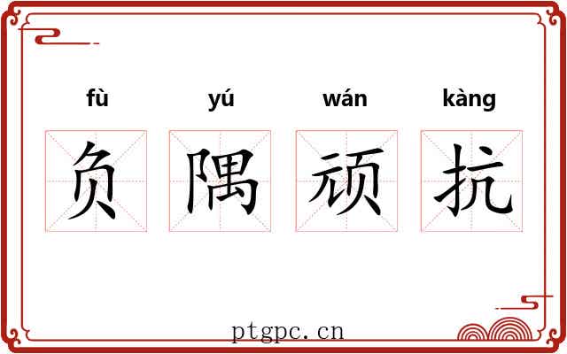 负隅顽抗 负隅顽抗