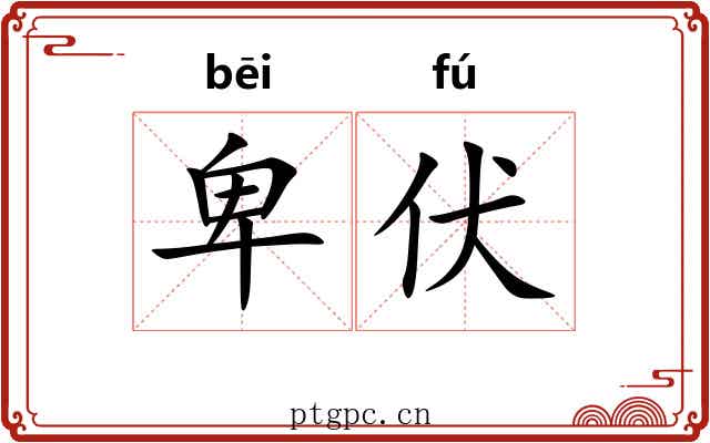 卑伏