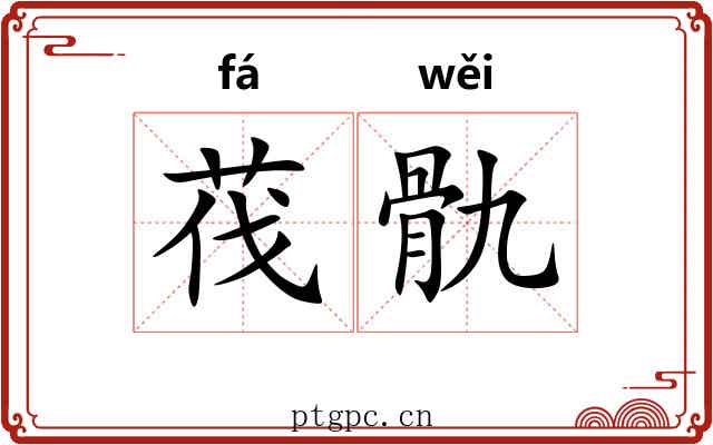 茷骩