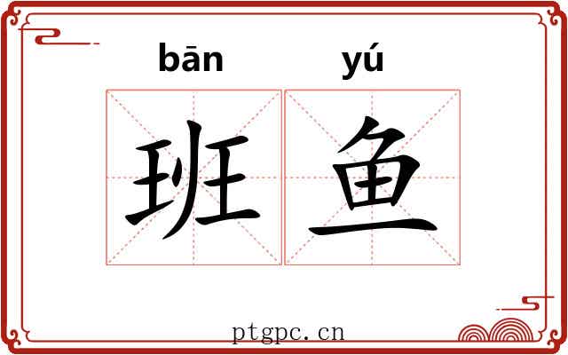 班鱼 班鱼
