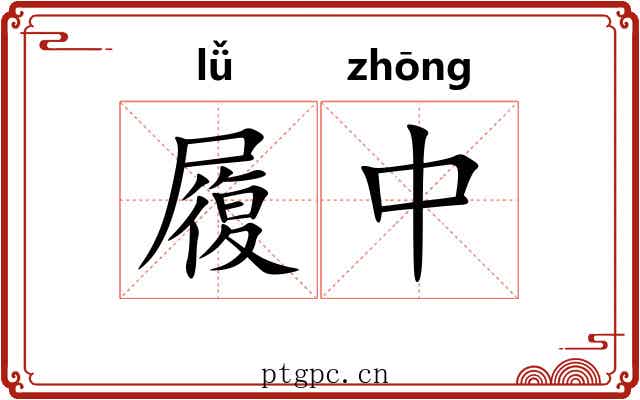 履中
