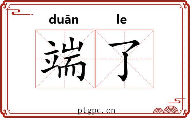 端了 端了