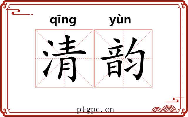 清韵