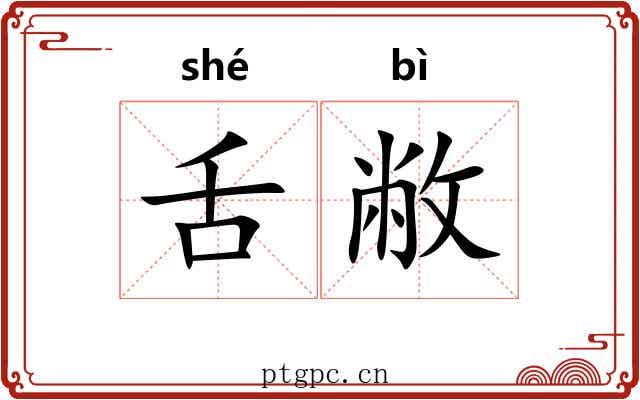 舌敝