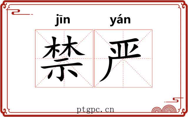 禁严 禁严