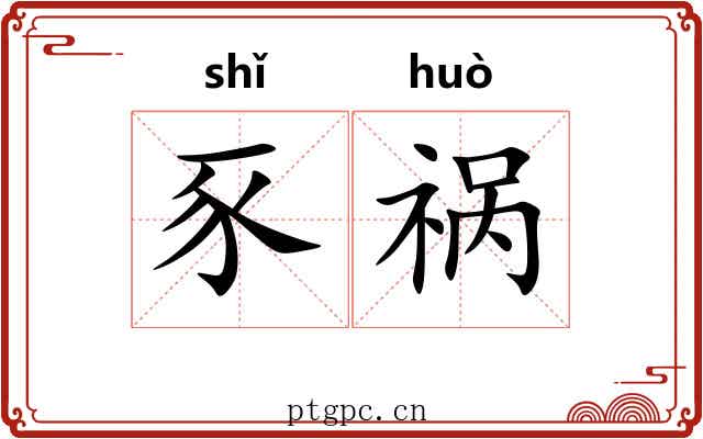 豕祸