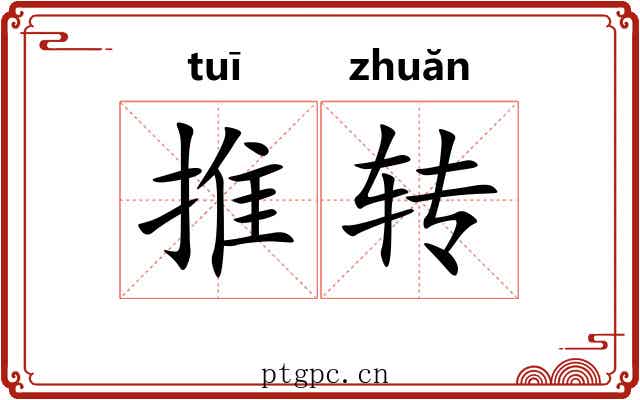 推转 推转