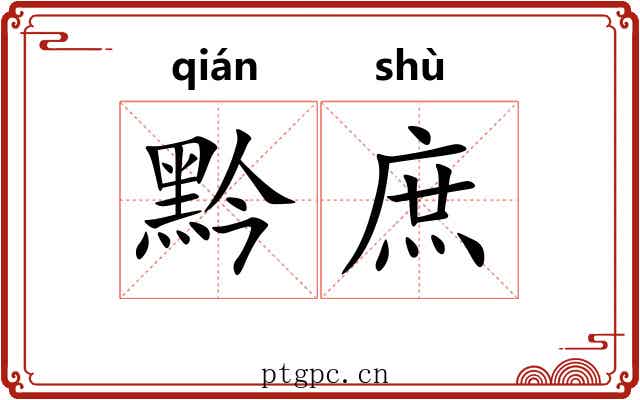 黔庶