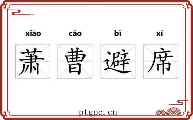 萧曹避席 萧曹避席