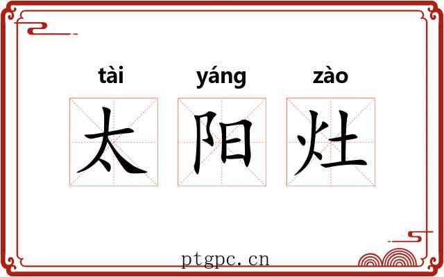 太阳灶