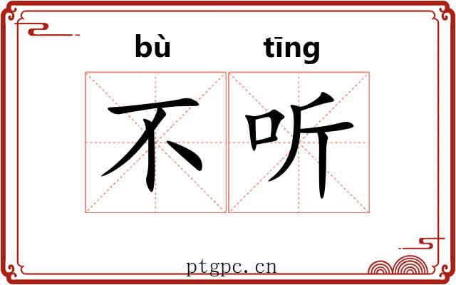 不听 不听