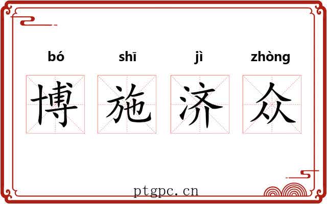 博施济众