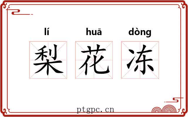 梨花冻 梨花冻