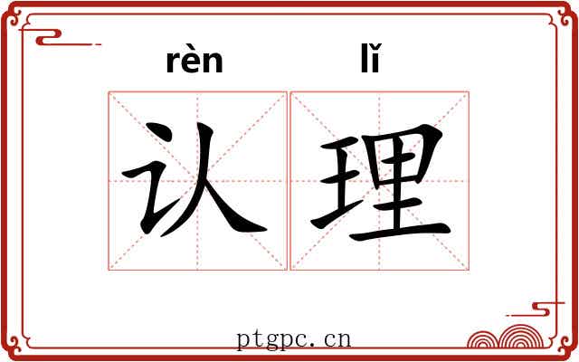 认理 认理