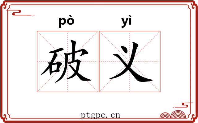 破义 破义