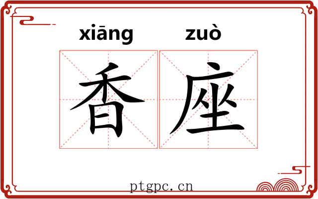 香座 香座
