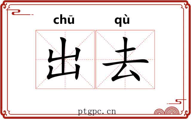 出去 出去