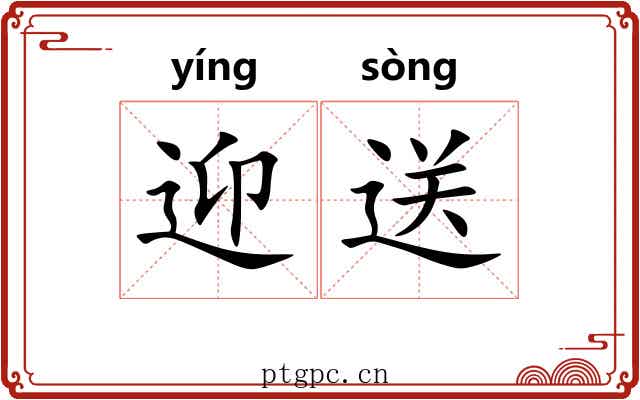 迎送