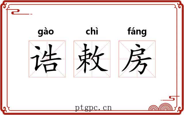 诰敕房 诰敕房