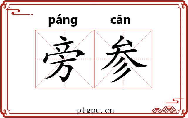 旁参