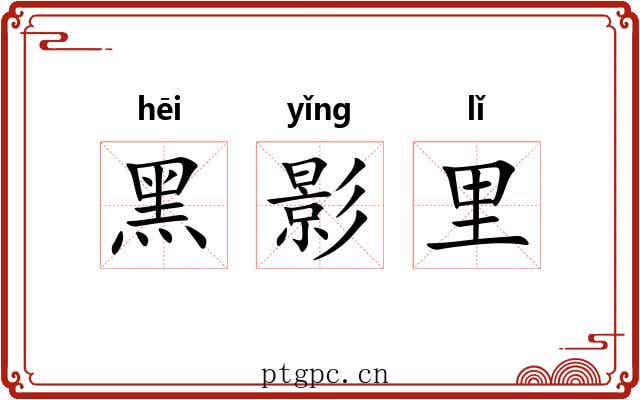 黑影里 黑影里