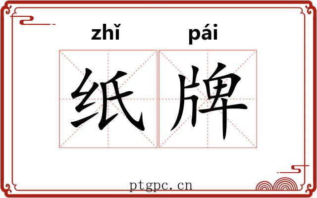 纸牌