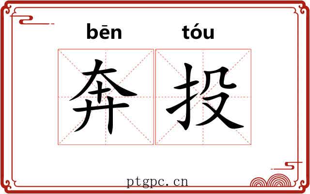 奔投 奔投