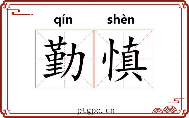勤慎