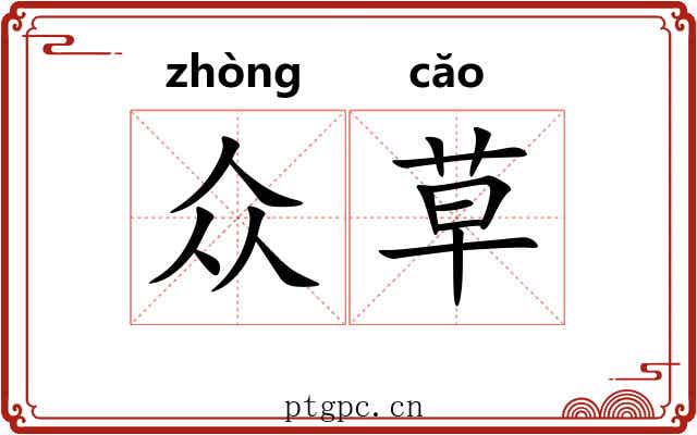 众草