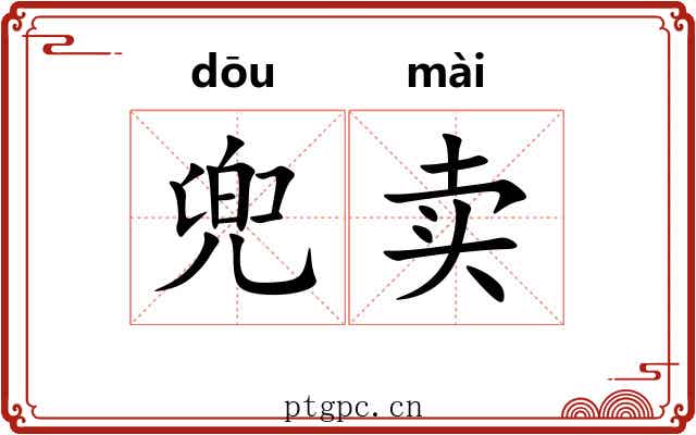 兜卖