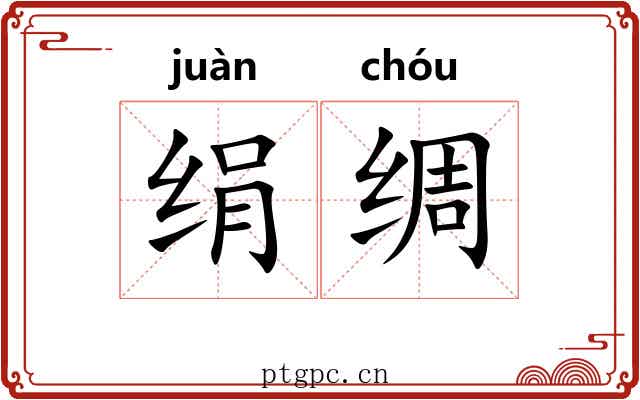 绢绸