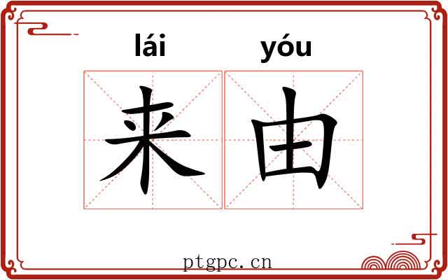 来由 来由