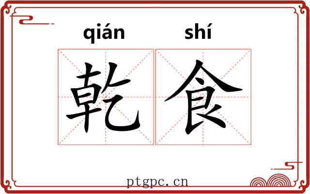 乾食