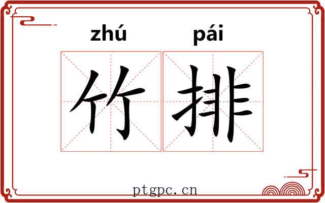竹排