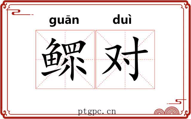 鳏对 鳏对