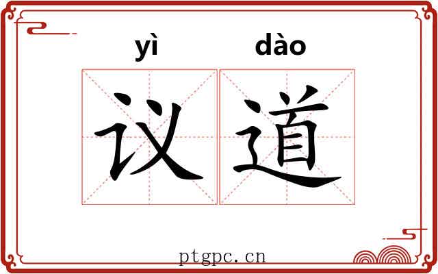 议道
