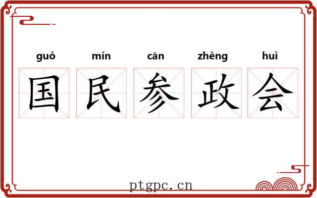 国民参政会 国民参政会